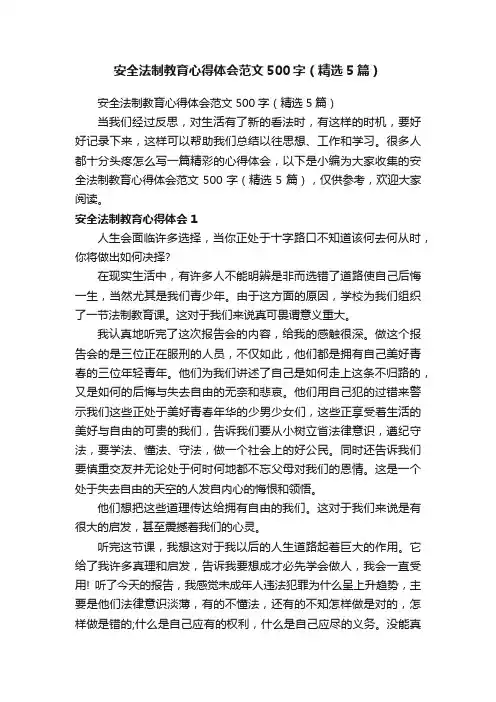 安全法制教育心得体会范文500字（精选5篇）