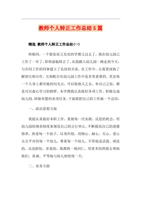 教师个人转正工作总结5篇