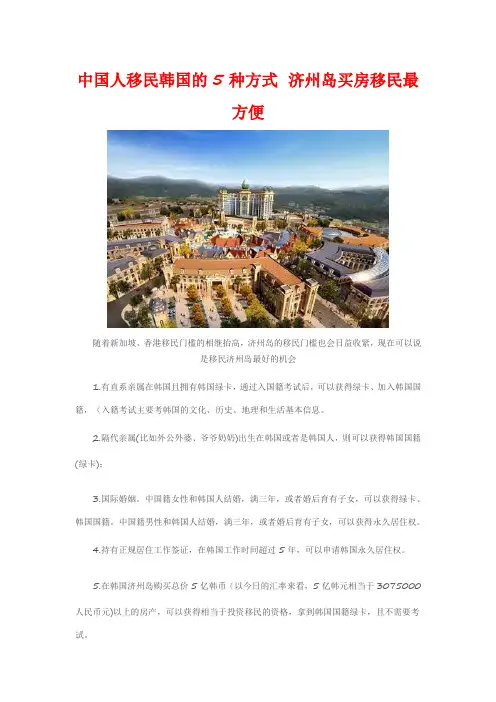 自-中国人移民韩国的5种方式济州岛买房移民最方便 