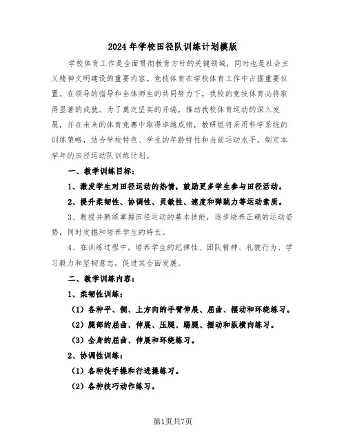 2024年学校田径队训练计划模版（二篇）