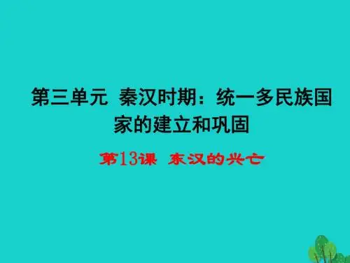 第13课《东汉的兴亡》课件