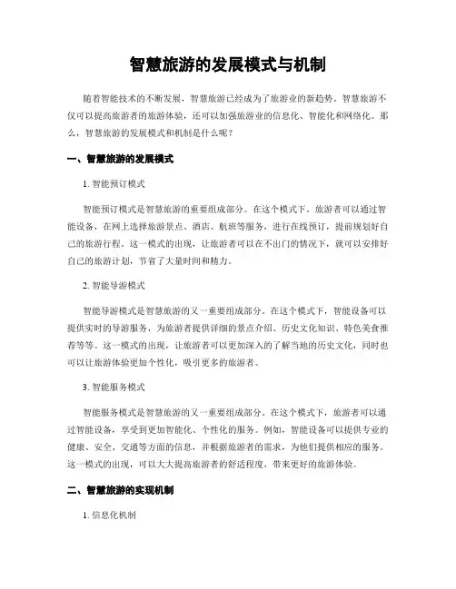 智慧旅游的发展模式与机制