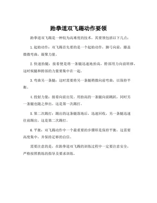 跆拳道双飞踢动作要领