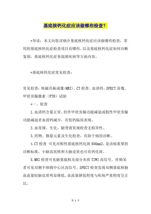 基底核钙化症应该做哪些检查？