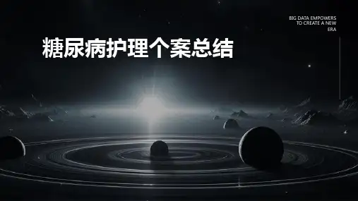 糖尿病护理个案总结