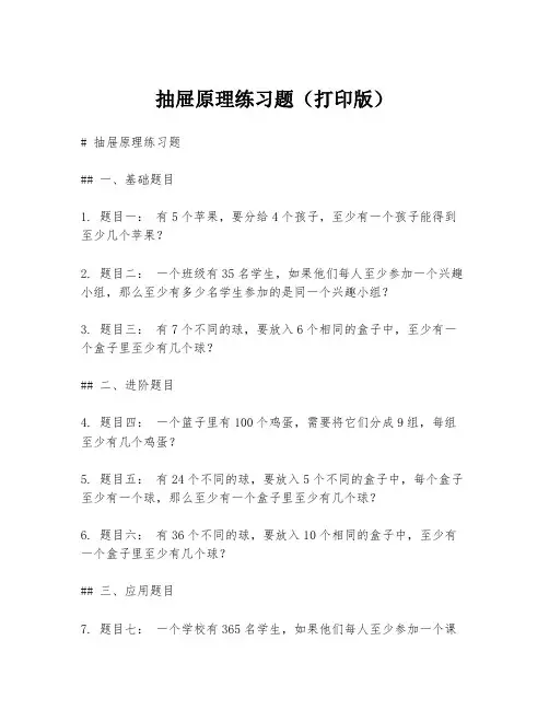 抽屉原理练习题(打印版)