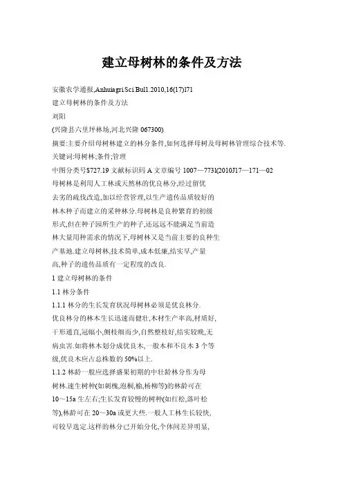 【doc】建立母树林的条件及方法