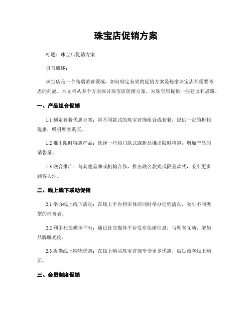 珠宝店促销方案