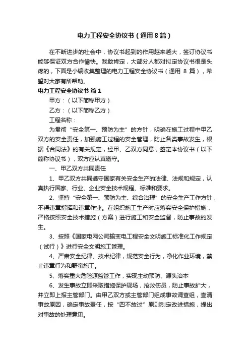 电力工程安全协议书（通用8篇）