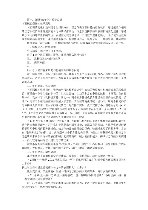 面积的变化教学反思(共10篇)