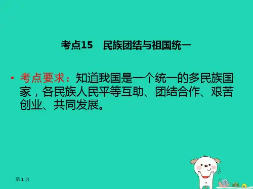 广西中考道德与法治复习第四部分认识国情爱我中华考点15民族团结与祖国统一课件