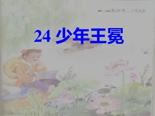 苏教版五年级上册语文《少年王冕》公开课课件PPT