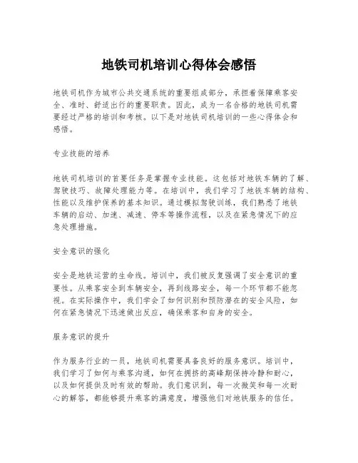 地铁司机培训心得体会感悟