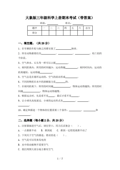 大象版三年级科学上册期末考试(带答案)