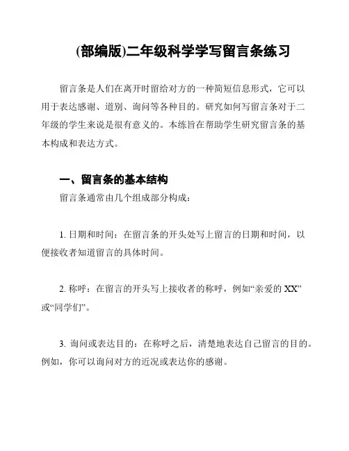 (部编版)二年级科学学写留言条练习