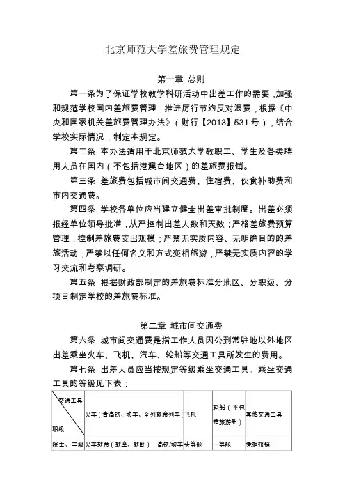《北京师范大学差旅费管理规定》