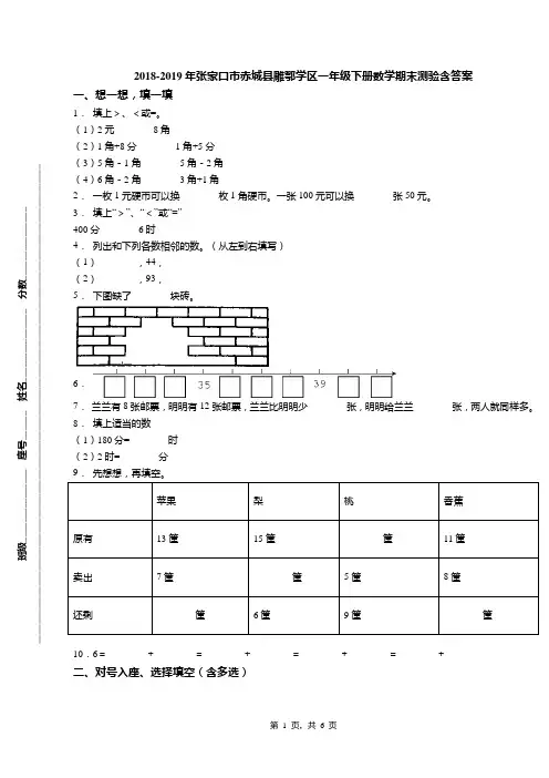 2018-2019年张家口市赤城县雕鄂学区一年级下册数学期末测验含答案