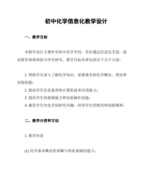 初中化学信息化教学设计