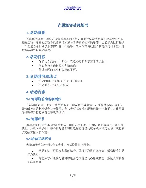 许愿瓶活动策划书