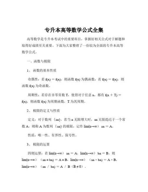 专升本高等数学公式全集