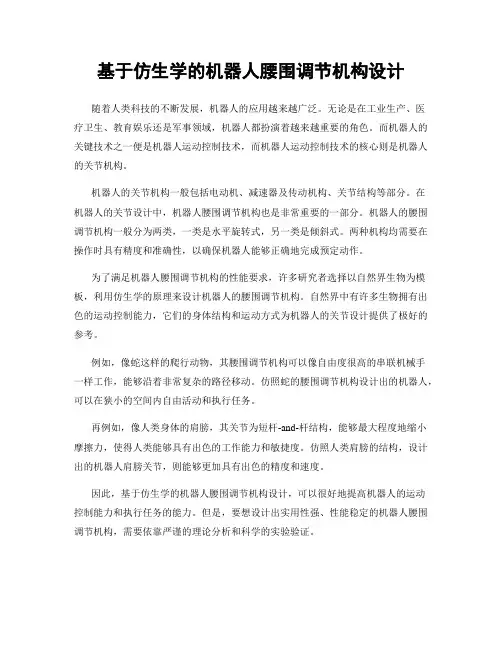 基于仿生学的机器人腰围调节机构设计