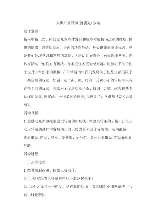 大班户外活动(捣蛋鬼)教案