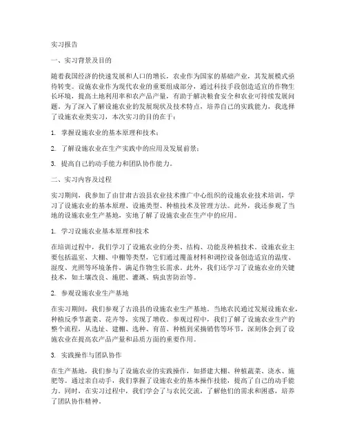大学设施农业类实习报告