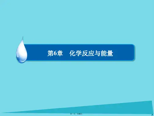 高考化学一轮复习第6章化学反应与能量第1节化学反应与能量变化课件