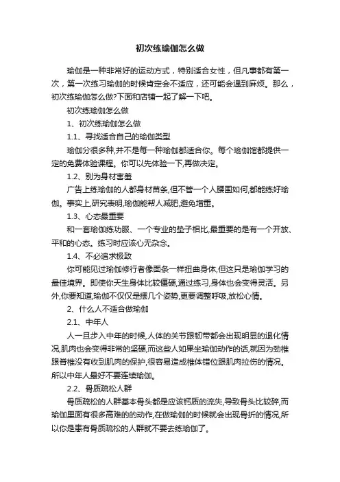 初次练瑜伽怎么做
