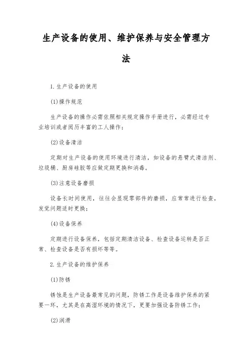 生产设备的使用、维护保养与安全管理办法