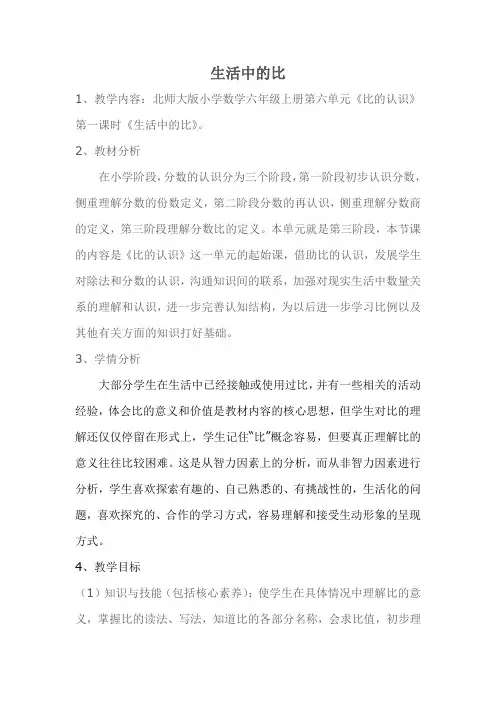 新北师大版小学数学六年级上册《六 比的认识：生活中的比》 优质课导学案_4