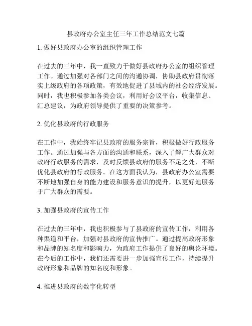 县政府办公室主任三年工作总结范文七篇
