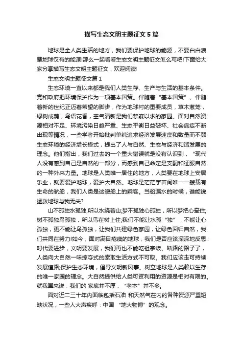 描写生态文明主题征文5篇