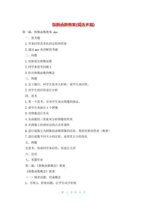 指数函数教案(精选多篇)