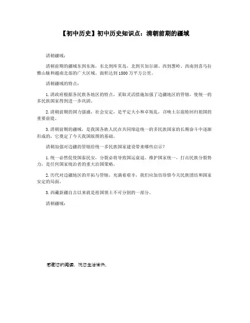 【初中历史】初中历史知识点：清朝前期的疆域