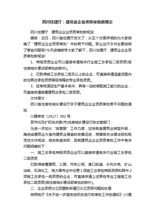 四川住建厅：建筑业企业资质审批新规定
