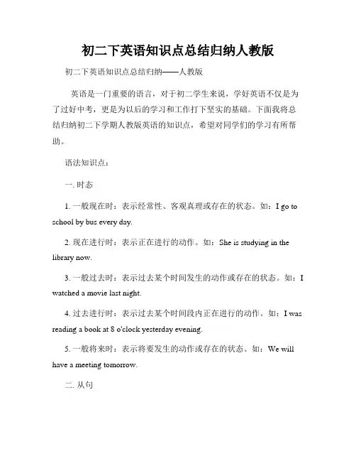 初二下英语知识点总结归纳人教版
