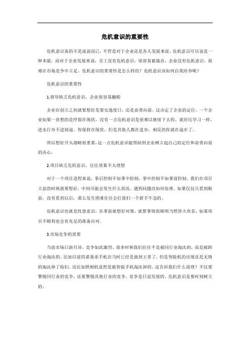 危机意识的重要性