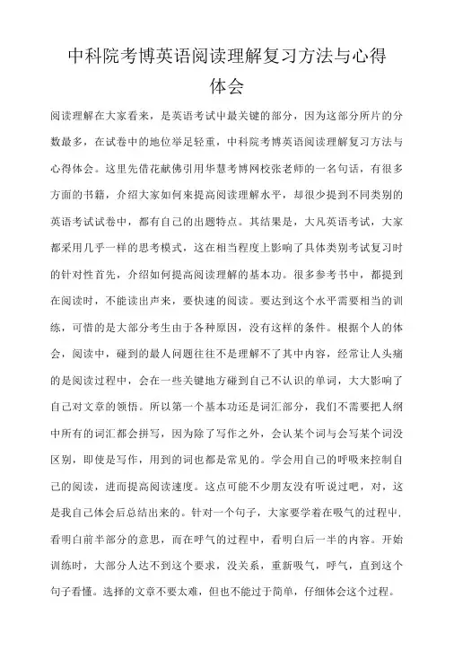中科院考博英语阅读理解复习方法与心得体会.doc