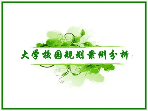 大学校园规划案例分析  ppt课件