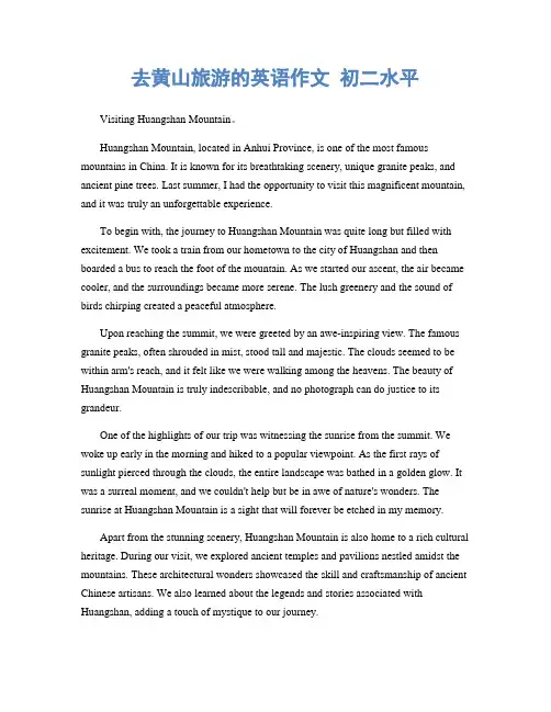 去黄山旅游的英语作文 初二水平