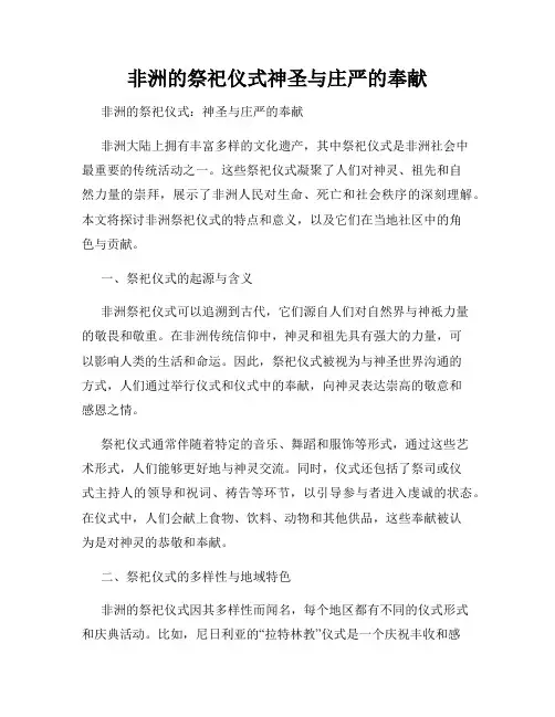 非洲的祭祀仪式神圣与庄严的奉献