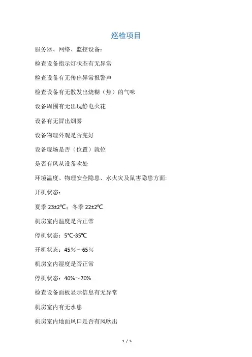 数据中心巡检规范-记录表格