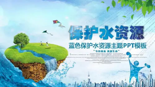 《节约用水-珍惜水资源》ppt课件 两篇(77)