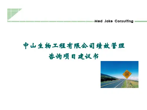 ××有限公司绩效管理咨询项目建议书(1)