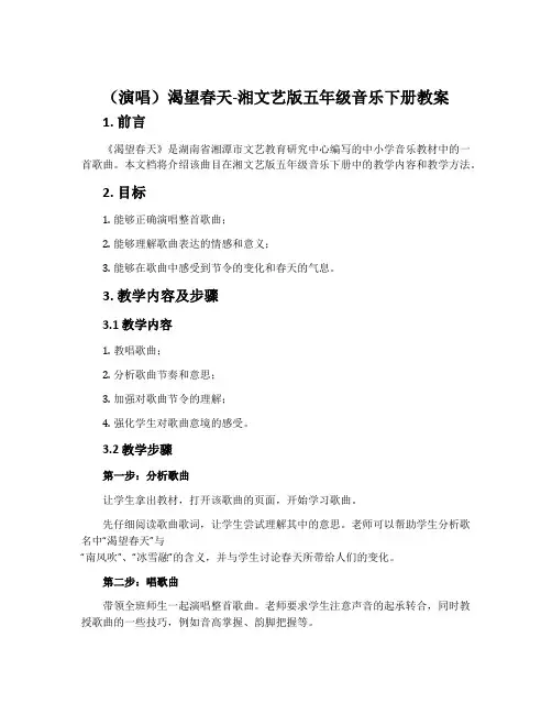 (演唱)渴望春天-湘文艺版五年级音乐下册教案