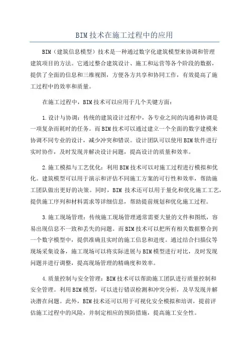 BIM技术在施工过程中的应用
