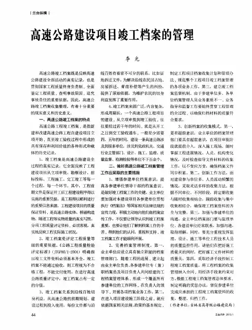 高速公路建设项目竣工档案的管理