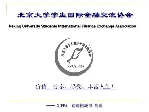 我们是北京大学学生国际金融交流协会SIFEA-北大未名BBS