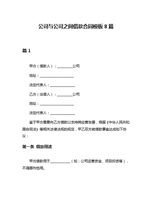公司与公司之间借款合同模板8篇